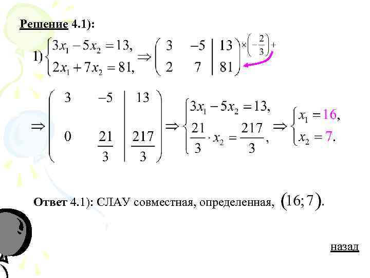 Решение 4. 1): Ответ 4. 1): СЛАУ совместная, определенная, назад 