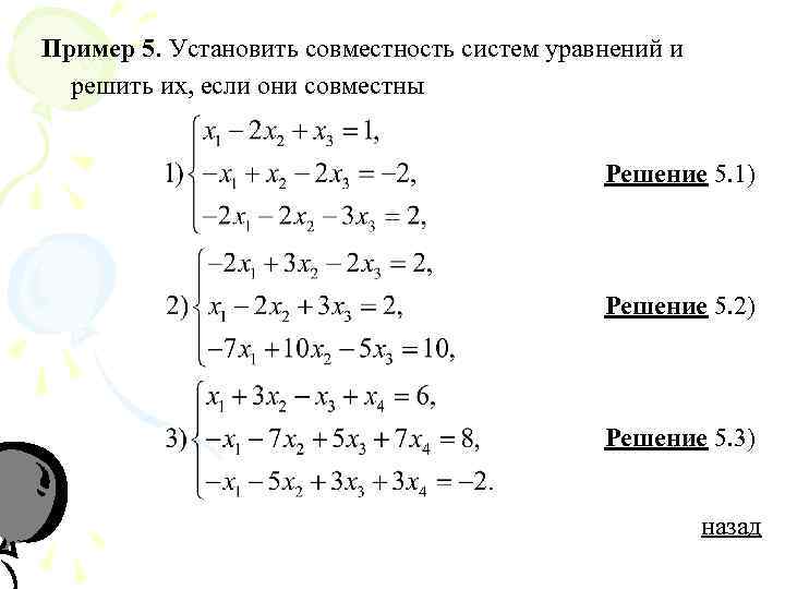 Исследовать совместность и найти решение системы