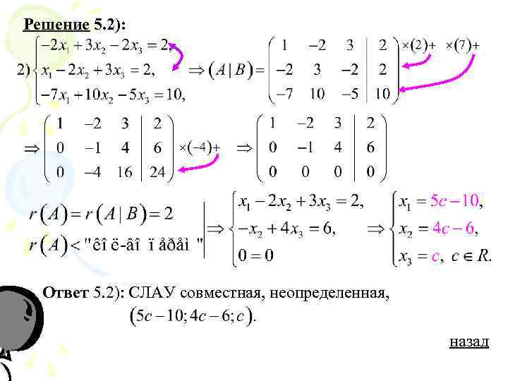 Решение 5. 2): Ответ 5. 2): СЛАУ совместная, неопределенная, назад 