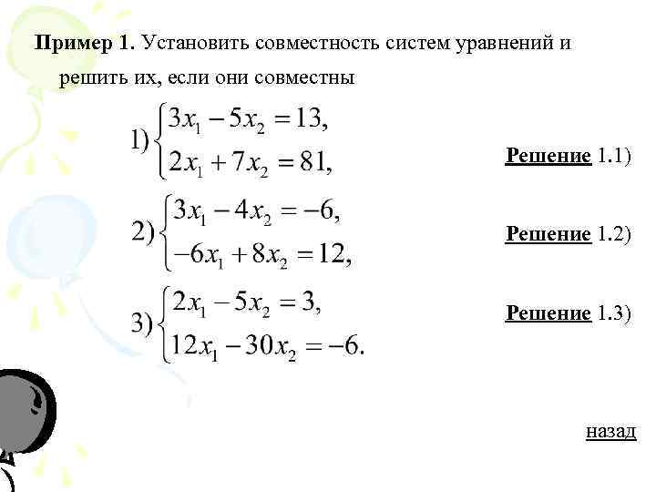 Исследовать совместность и найти решение системы