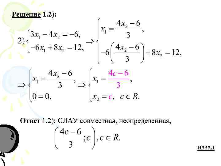 Решение 1. 2): Ответ 1. 2): СЛАУ совместная, неопределенная, назад 