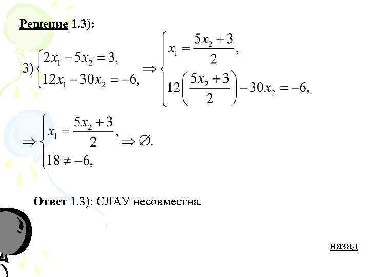 Решение 1. 3): Ответ 1. 3): СЛАУ несовместна. назад 