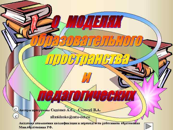 С Авторы программы Сиденко А. С. , Сологуб В. А. С allasidenko@mtu-net. ru Академия