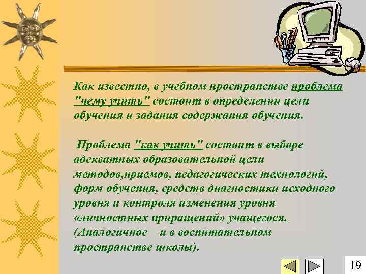 Как известно, в учебном пространстве проблема "чему учить" состоит в определении цели обучения и