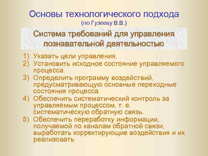 Основы технологического подхода (по Гузееву В. В. ) Система требований для управления познавательной деятельностью