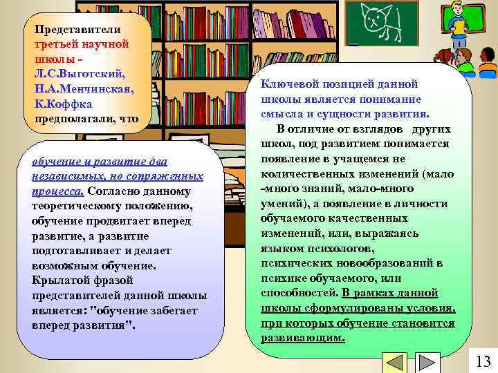 Представители третьей научной школы Л. С. Выготский, Н. А. Менчинская, К. Коффка предполагали, что