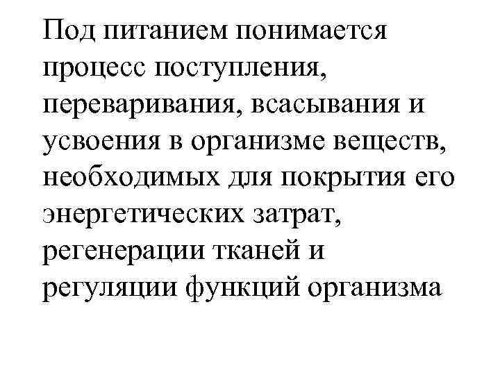 Под питанием понимается процесс поступления, переваривания, всасывания и усвоения в организме веществ, необходимых для