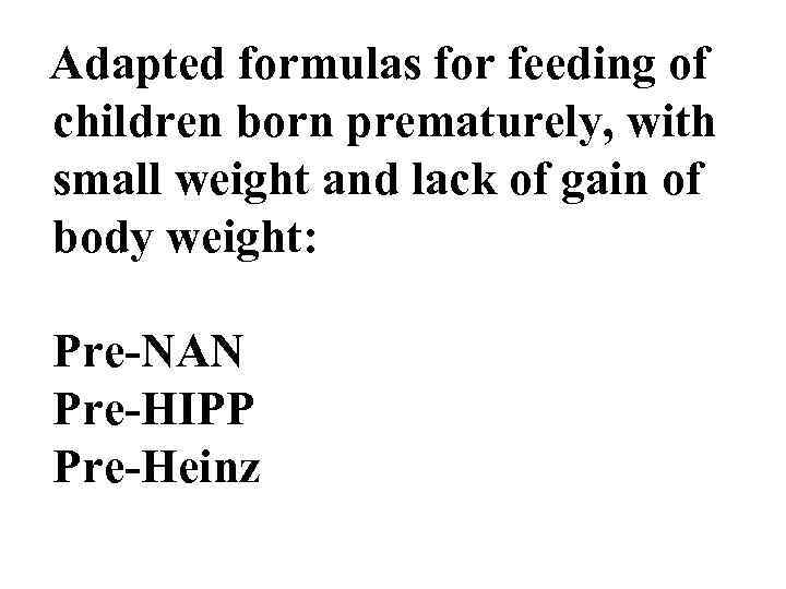  Adapted formulas for feeding of children born prematurely, with small weight and lack
