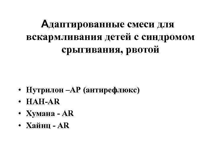 Адаптированные смеси для вскармливания детей с синдромом срыгивания, рвотой • • Нутрилон –АР (антирефлюкс)