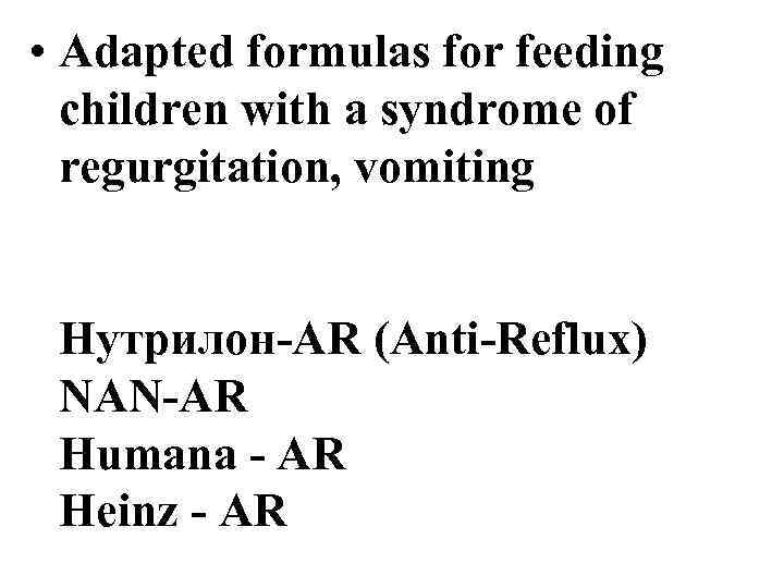  • Adapted formulas for feeding children with a syndrome of regurgitation, vomiting Нутрилон-AR