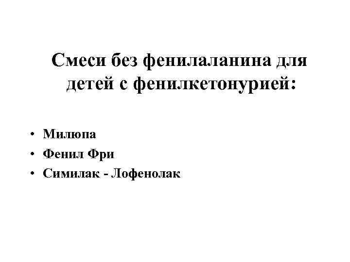 Смеси без фенилаланина для детей с фенилкетонурией: • Милюпа • Фенил Фри • Симилак