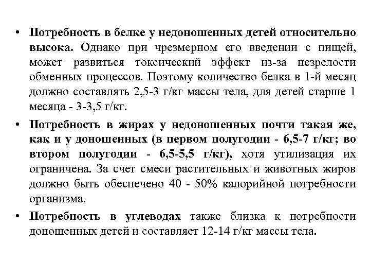  • Потребность в белке у недоношенных детей относительно высока. Однако при чрезмерном его