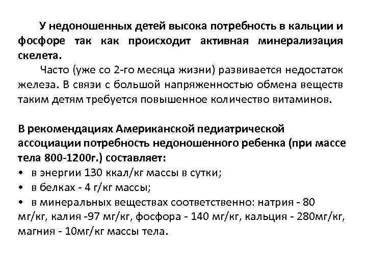 У недоношенных детей высока потребность в кальции и фосфоре так как происходит активная минерализация