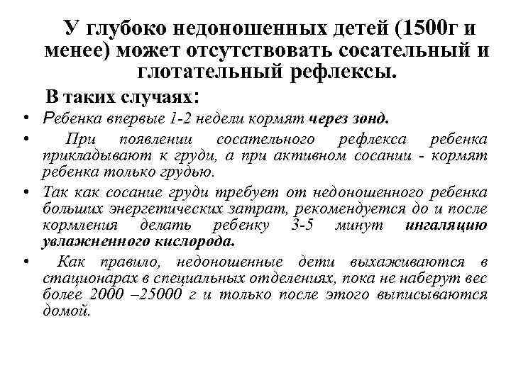 У глубоко недоношенных детей (1500 г и менее) может отсутствовать сосательный и глотательный рефлексы.