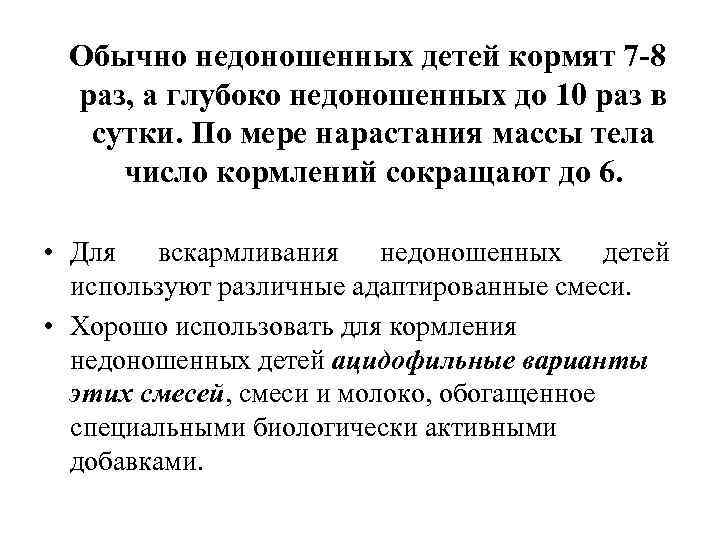 Обычно недоношенных детей кормят 7 -8 раз, а глубоко недоношенных до 10 раз в