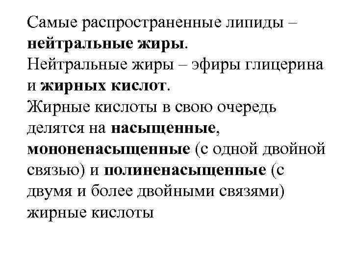 Самые распространенные липиды – нейтральные жиры. Нейтральные жиры – эфиры глицерина и жирных кислот.