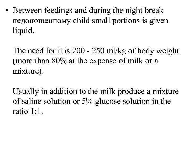  • Between feedings and during the night break недоношенному child small portions is