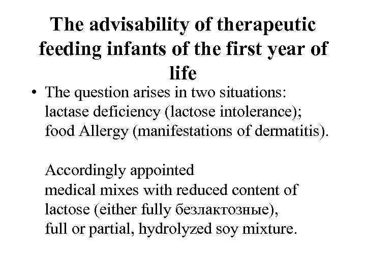 The advisability of therapeutic feeding infants of the first year of life • The