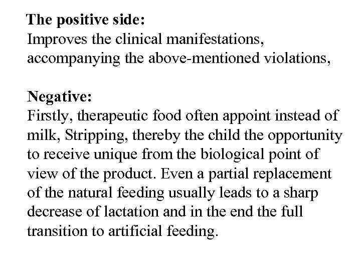 The positive side: Improves the clinical manifestations, accompanying the above mentioned violations, Negative: