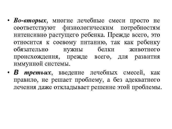 • Во-вторых, многие лечебные смеси просто не соответствуют физиологическим потребностям интенсивно растущего ребенка.