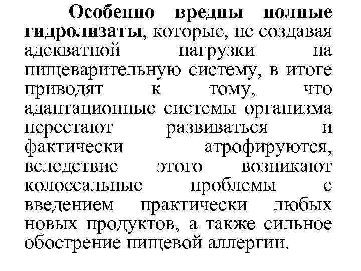 Особенно вредны полные гидролизаты, которые, не создавая адекватной нагрузки на пищеварительную систему, в итоге