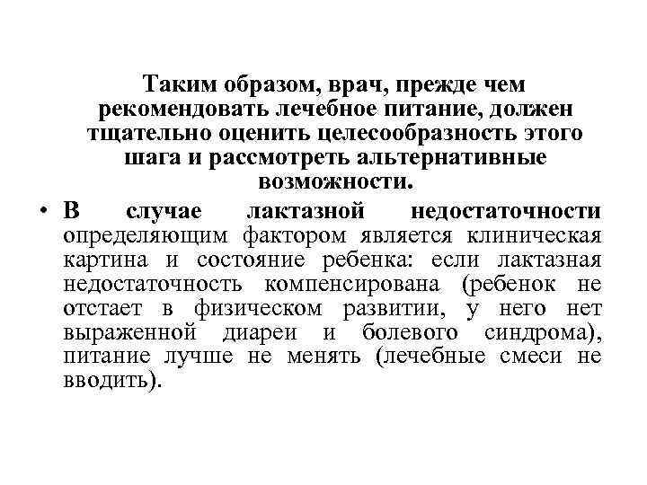 Таким образом, врач, прежде чем рекомендовать лечебное питание, должен тщательно оценить целесообразность этого шага