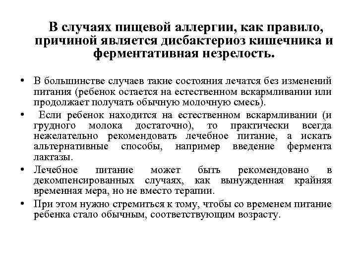  В случаях пищевой аллергии, как правило, причиной является дисбактериоз кишечника и ферментативная незрелость.