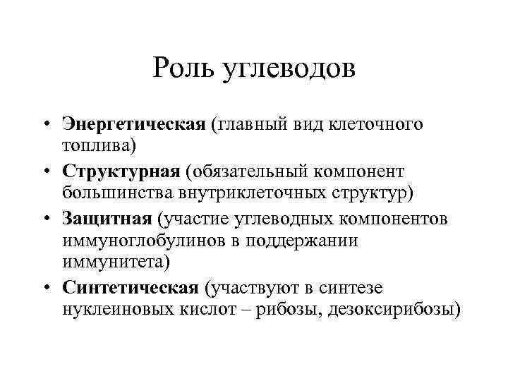 Роль углеводов • Энергетическая (главный вид клеточного топлива) • Структурная (обязательный компонент большинства внутриклеточных