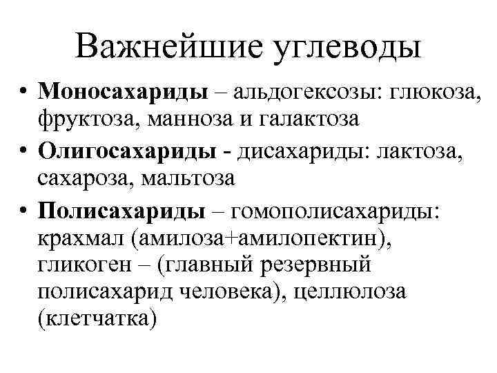 Важнейшие углеводы • Моносахариды – альдогексозы: глюкоза, фруктоза, манноза и галактоза • Олигосахариды дисахариды: