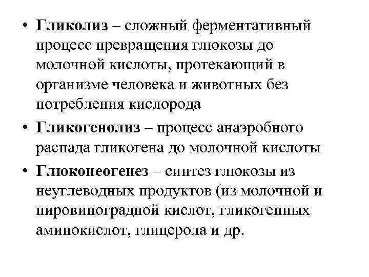  • Гликолиз – сложный ферментативный процесс превращения глюкозы до молочной кислоты, протекающий в