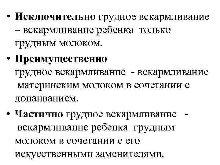  • Исключительно грудное вскармливание – вскармливание ребенка только грудным молоком. • Преимущественно грудное