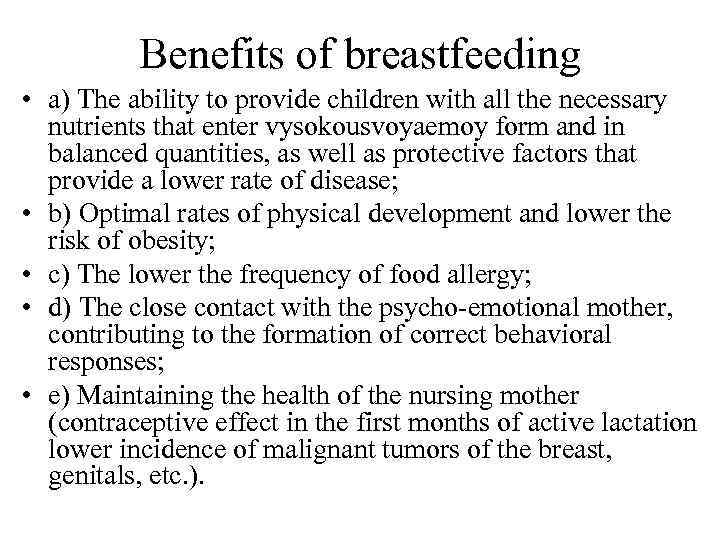 Benefits of breastfeeding • a) The ability to provide children with all the necessary
