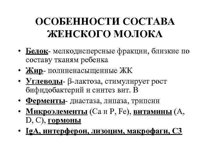 Свойства женщин. Биологические свойства грудного молока. Особенности состава женского молока. Биологические особенности женского молока. Белковый состав грудного молока.