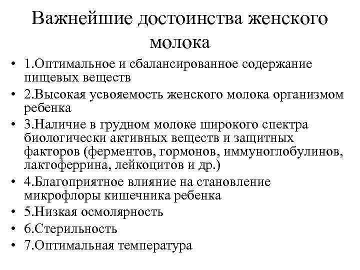 Важнейшие достоинства женского молока • 1. Оптимальное и сбалансированное содержание пищевых веществ • 2.