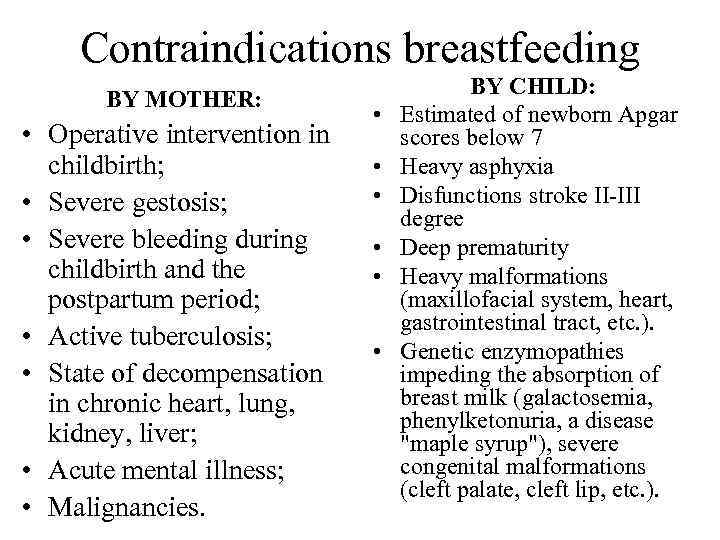 Contraindications breastfeeding BY MOTHER: • Operative intervention in childbirth; • Severe gestosis; • Severe