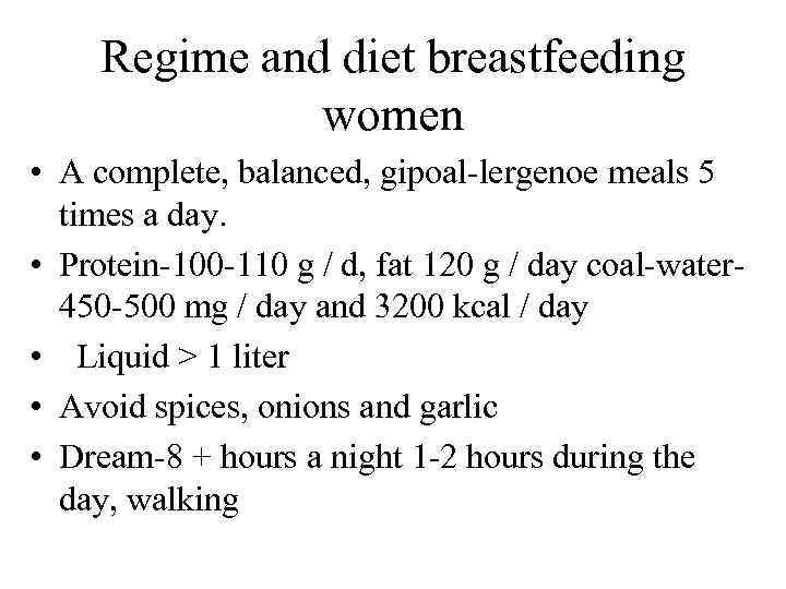 Regime and diet breastfeeding women • A complete, balanced, gipoal lergenoe meals 5 times