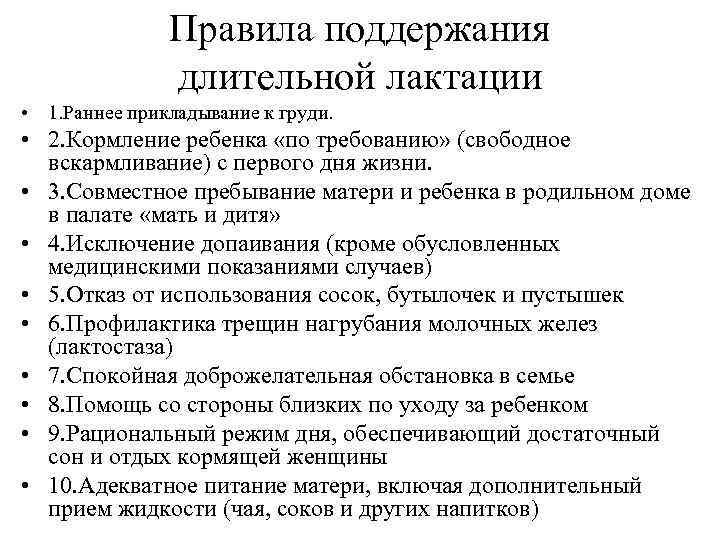 Правила поддержания длительной лактации • 1. Раннее прикладывание к груди. • 2. Кормление ребенка
