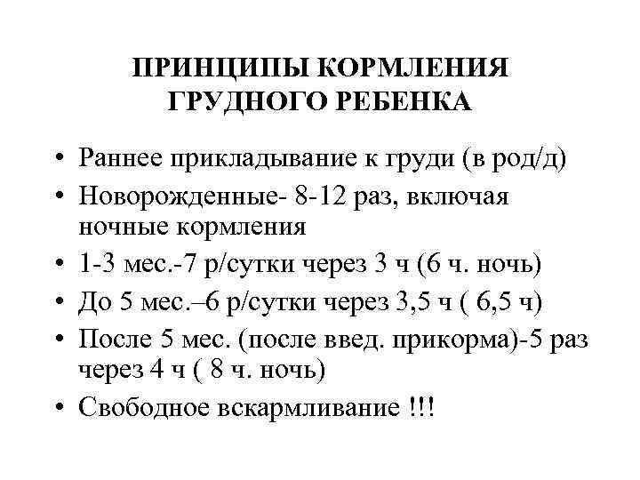 ПРИНЦИПЫ КОРМЛЕНИЯ ГРУДНОГО РЕБЕНКА • Раннее прикладывание к груди (в род/д) • Новорожденные 8