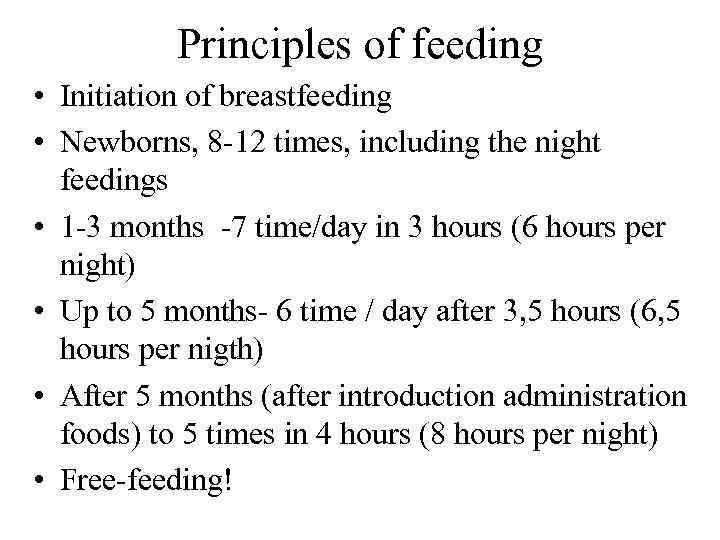 Principles of feeding • Initiation of breastfeeding • Newborns, 8 12 times, including the