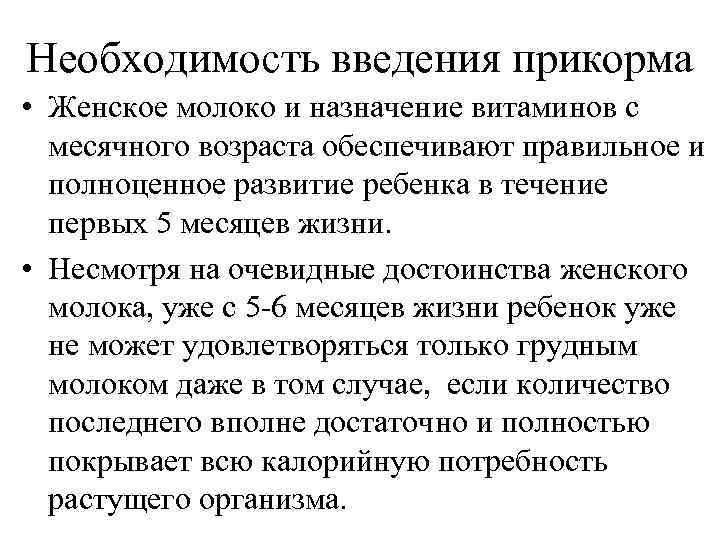 Необходимость введения прикорма • Женское молоко и назначение витаминов с месячного возраста обеспечивают правильное