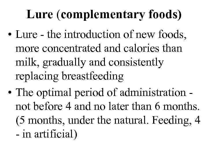 Lure (complementary foods) • Lure the introduction of new foods, more concentrated and calories