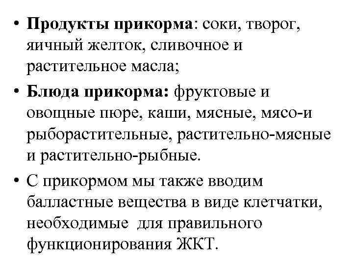  • Продукты прикорма: соки, творог, яичный желток, сливочное и растительное масла; • Блюда