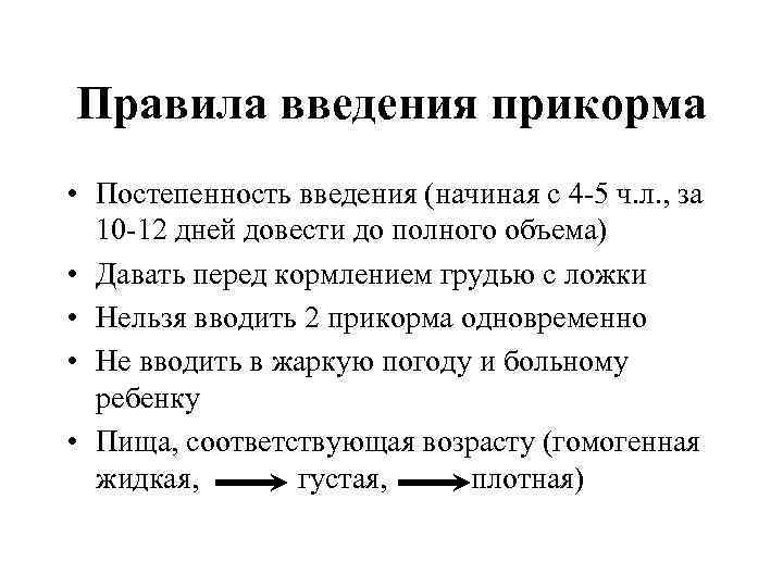 Правила введения прикорма • Постепенность введения (начиная с 4 5 ч. л. , за