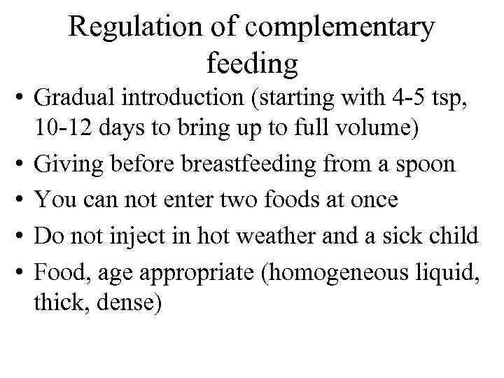 Regulation of complementary feeding • Gradual introduction (starting with 4 5 tsp, 10 12