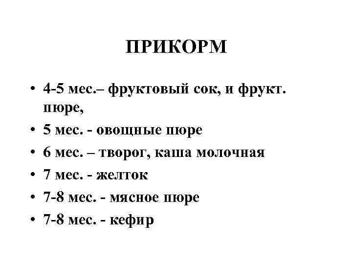 ПРИКОРМ • 4 -5 мес. – фруктовый сок, и фрукт. пюре, • 5 мес.