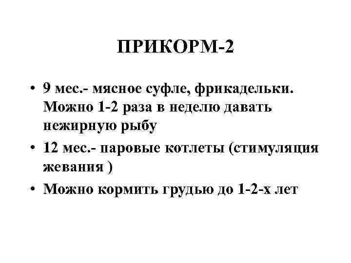 ПРИКОРМ-2 • 9 мес. - мясное суфле, фрикадельки. Можно 1 -2 раза в неделю