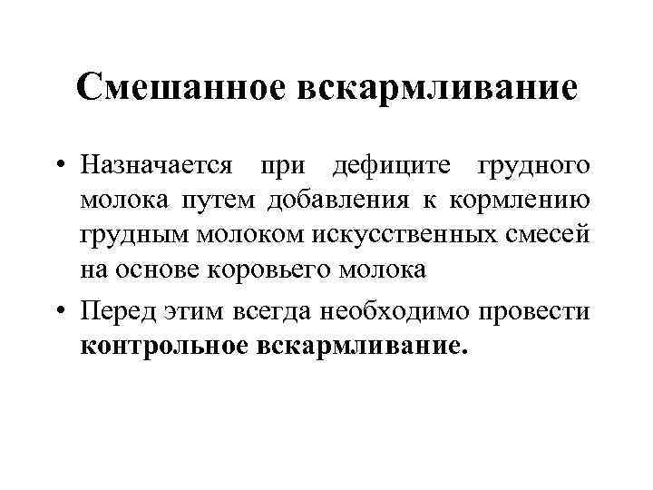 Смешанное вскармливание • Назначается при дефиците грудного молока путем добавления к кормлению грудным молоком
