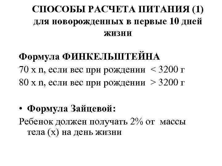 СПОСОБЫ РАСЧЕТА ПИТАНИЯ (1) для новорожденных в первые 10 дней жизни Формула ФИНКЕЛЬШТЕЙНА 70