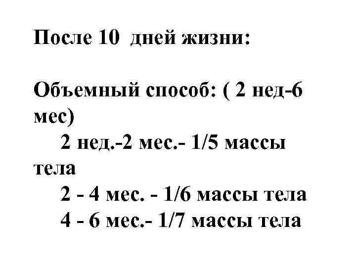 После 10 дней жизни: Объемный способ: ( 2 нед-6 мес) 2 нед. -2 мес.
