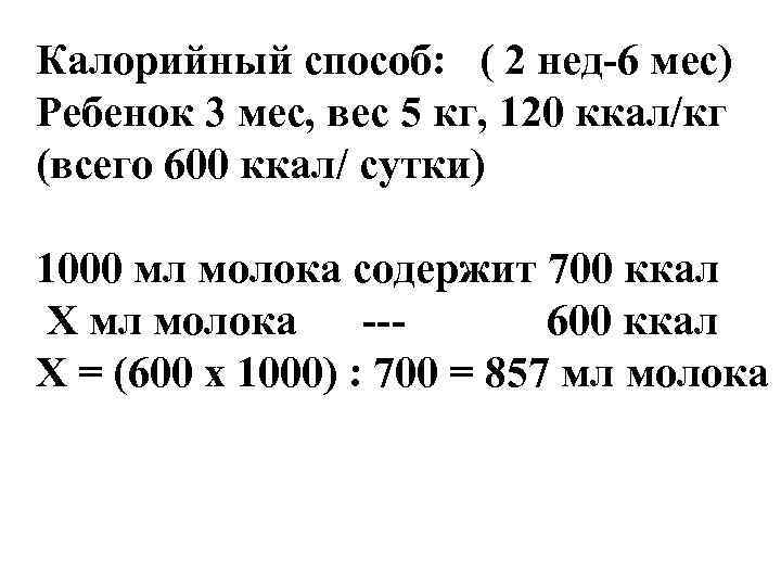 Калорийный способ: ( 2 нед-6 мес) Ребенок 3 мес, вес 5 кг, 120 ккал/кг